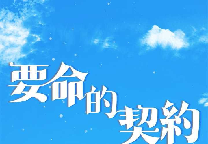 契約的代價第23話