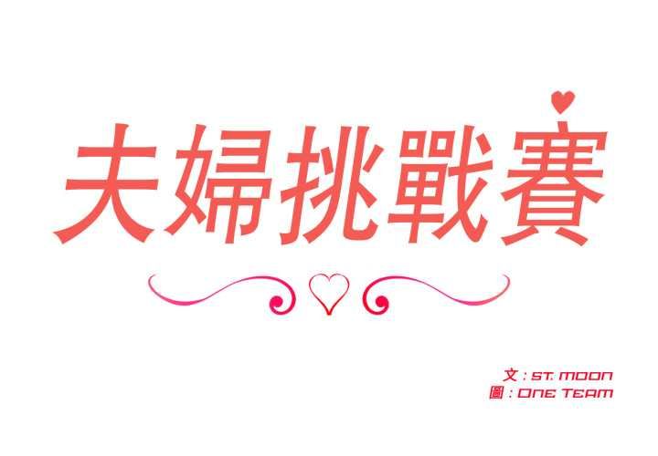 夫婦遊戲第73話