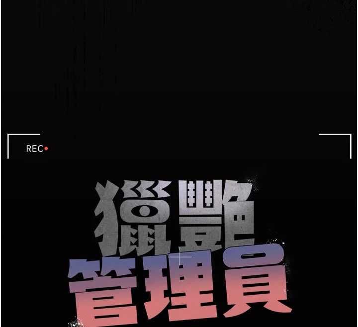 獵艷琯理員第37話-我全身上下都是你的體液