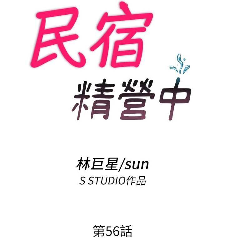 民宿精營中第56話-不斷湧入的滾燙液體