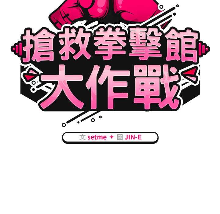 熱情拳擊館第69話