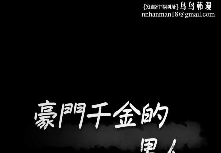 豪门千金的男人第13話