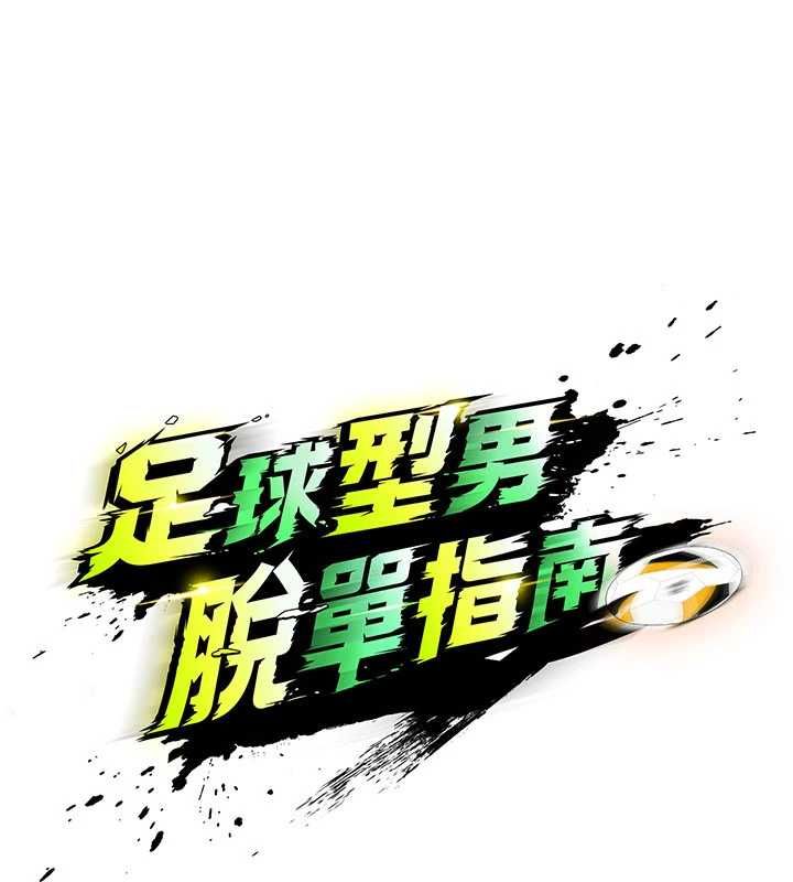 足球型男脫單指南第60話-不分上下的世仇