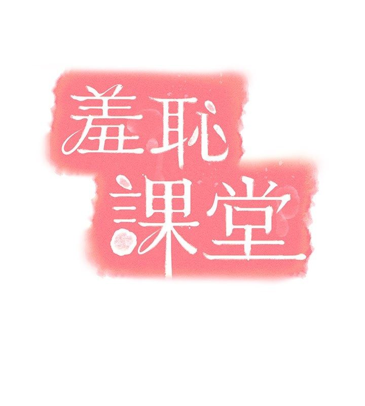 羞恥課堂第34話-怎麼辦?我停不下來&hellip;