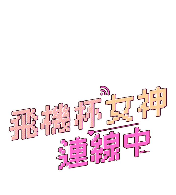 飛機盃女神連線中第59話-詹希橙的祕密身分