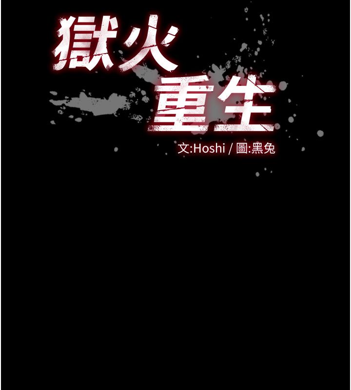 獄火重生第64話-新的復仇計畫