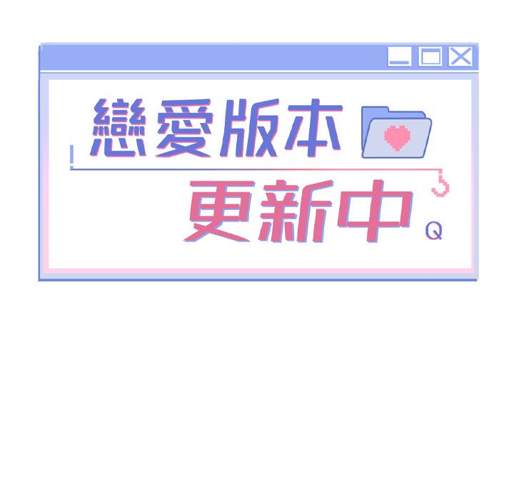 恋爱版本更新中第3話-要來我房間喝一杯嗎?
