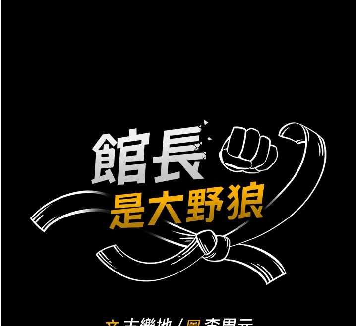館長是大野狼第16話-我是第一次，請輕一點&hellip;