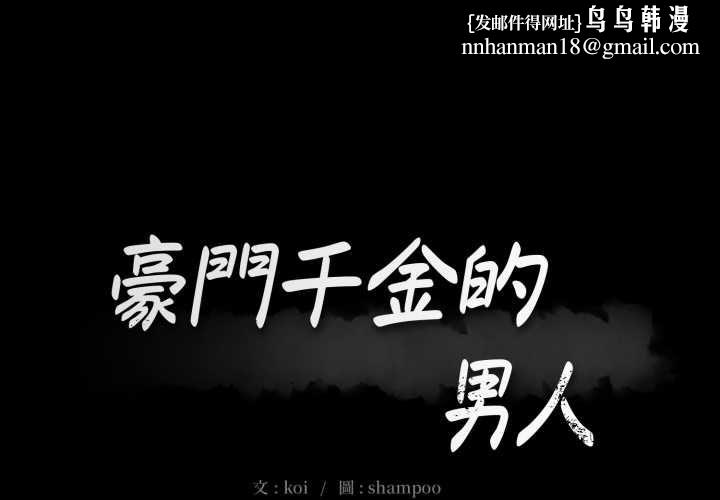 豪門千金的男人第14話