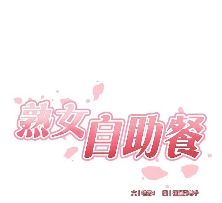 熟女自助餐第85話-強奸睡夢中的天使 第25頁