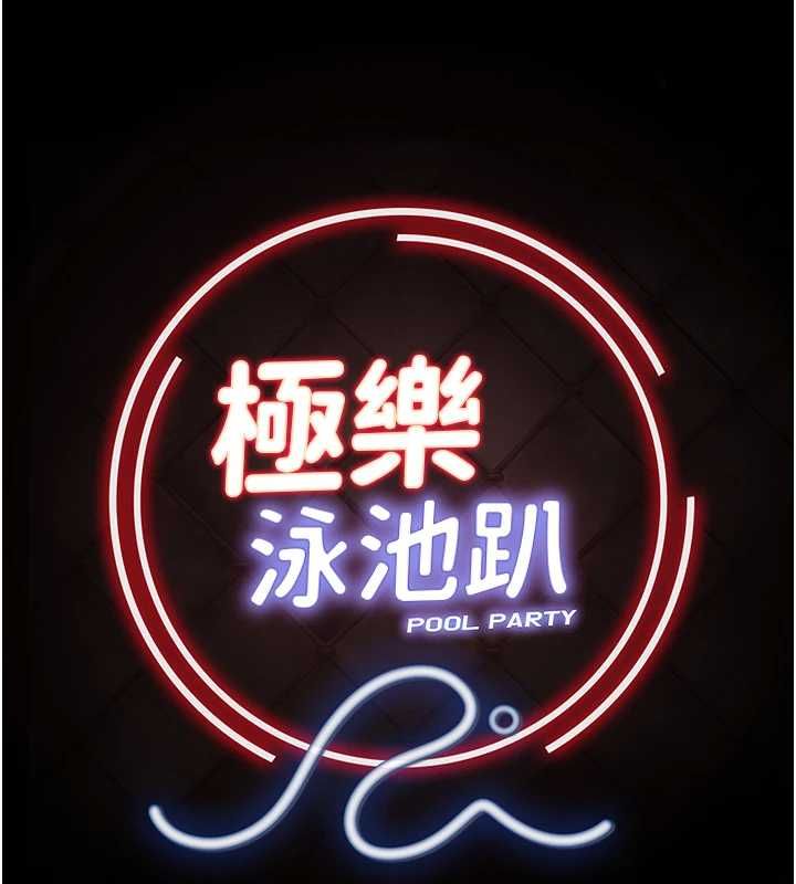極樂泳池趴第31話-主使者另有其人 第11頁