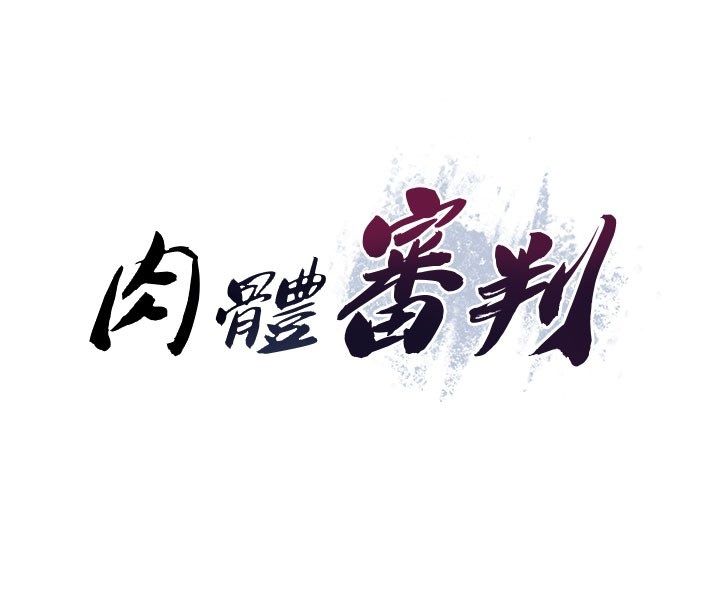 肉體審判第50話-使出渾身解數取悅主人