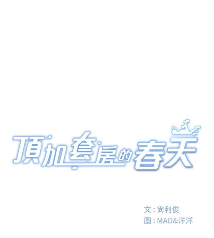 頂加套房的春天第65話-任務要失敗了嗎?! 第15頁