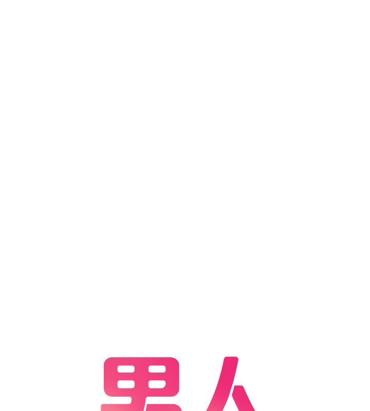 男人配額制第44話-發酒瘋的代價 第11頁