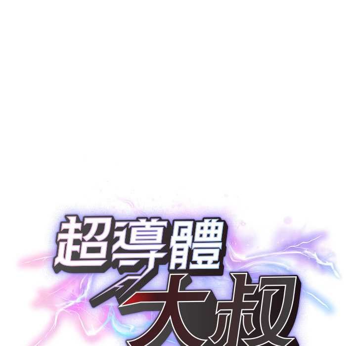 超導體覺醒第36話 第24頁