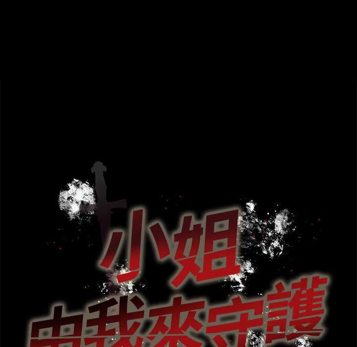 小姐由我來守護第18話 第10頁
