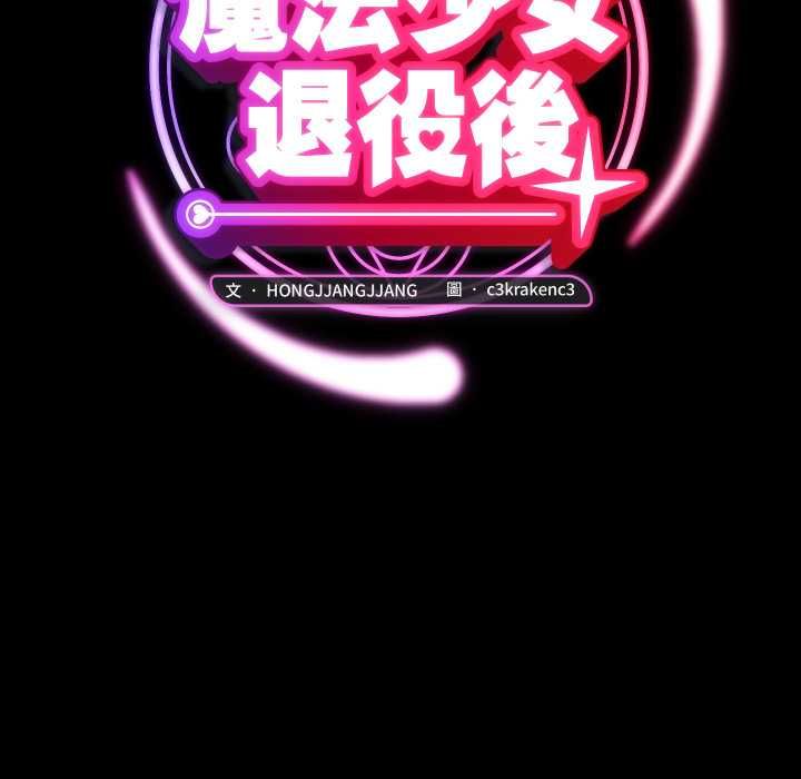 魔法少女退役後第14話 第55頁