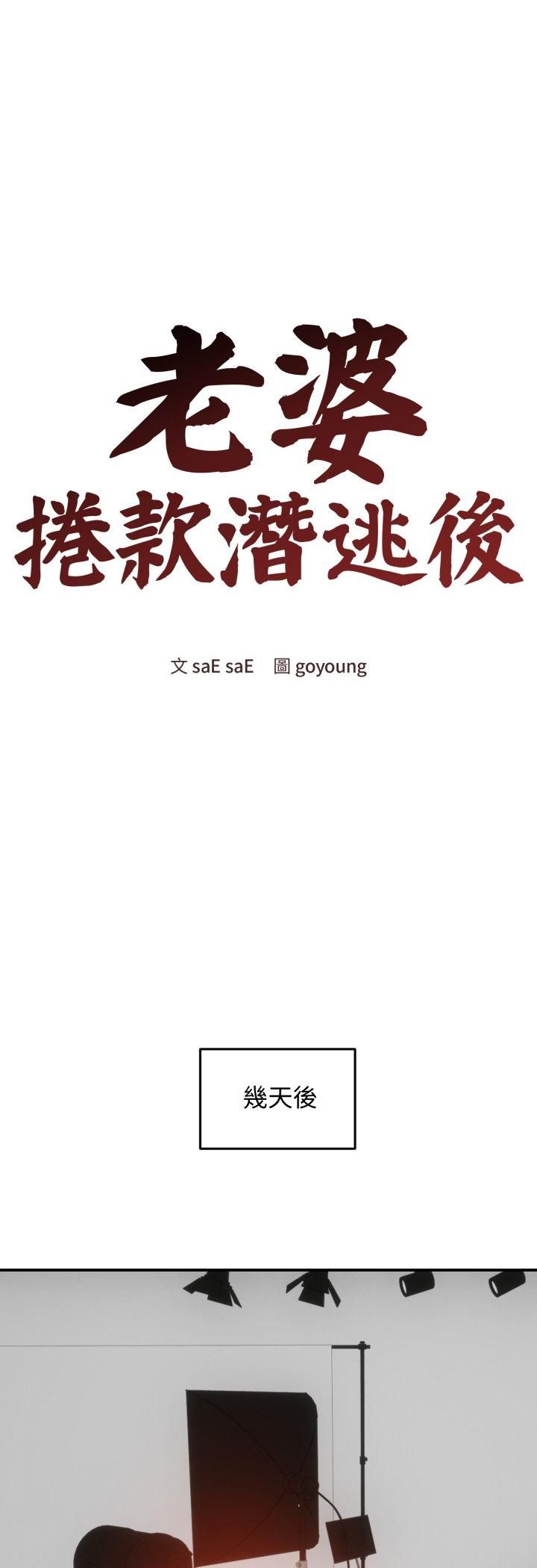 老婆捲款潛逃後第56話 第25頁