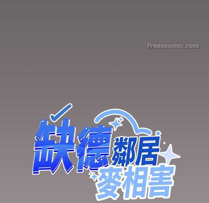 缺德邻居难相处第81話 第45頁