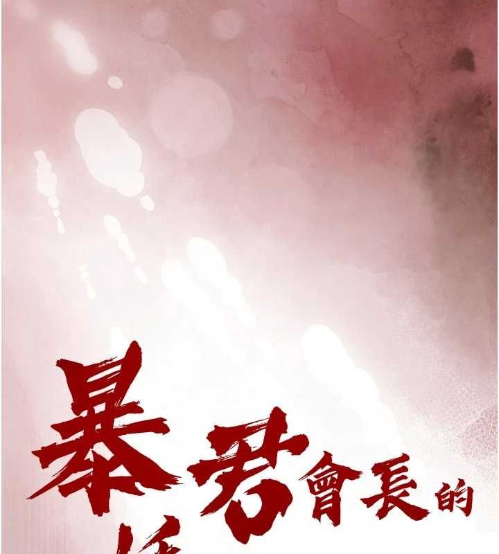 暴君會長的嬌媳們第37話-媳婦女女互舔&hearts;