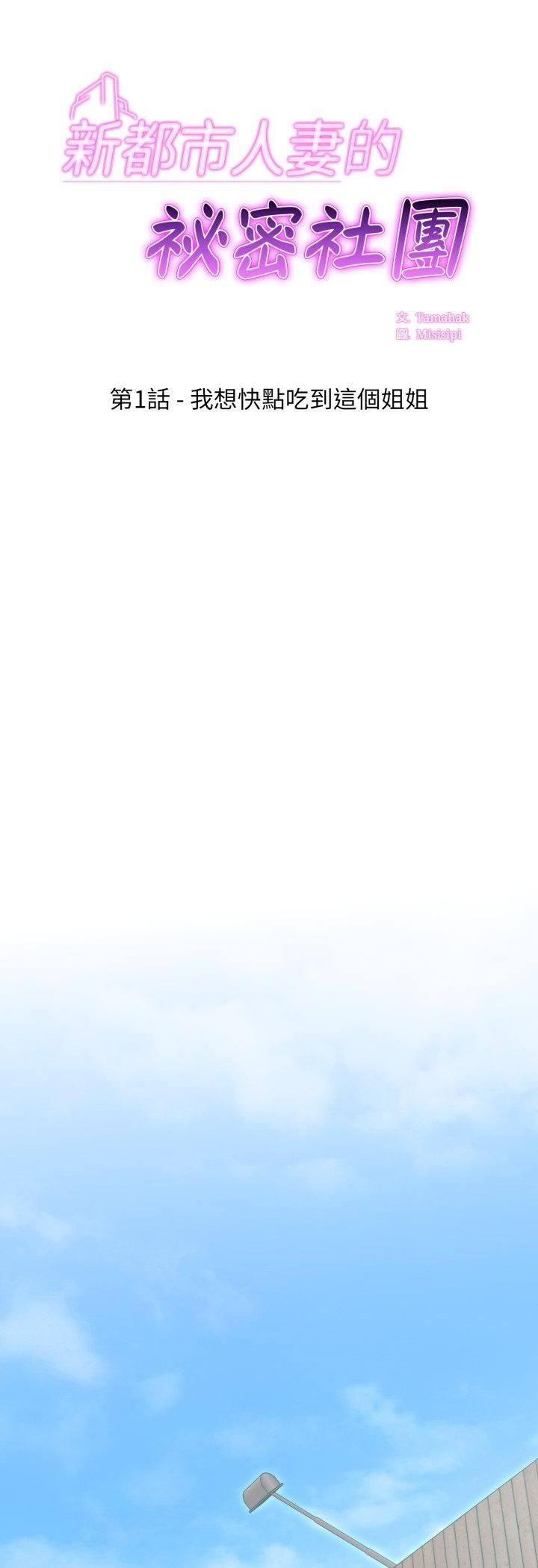 新都市人妻的秘密社團第1話