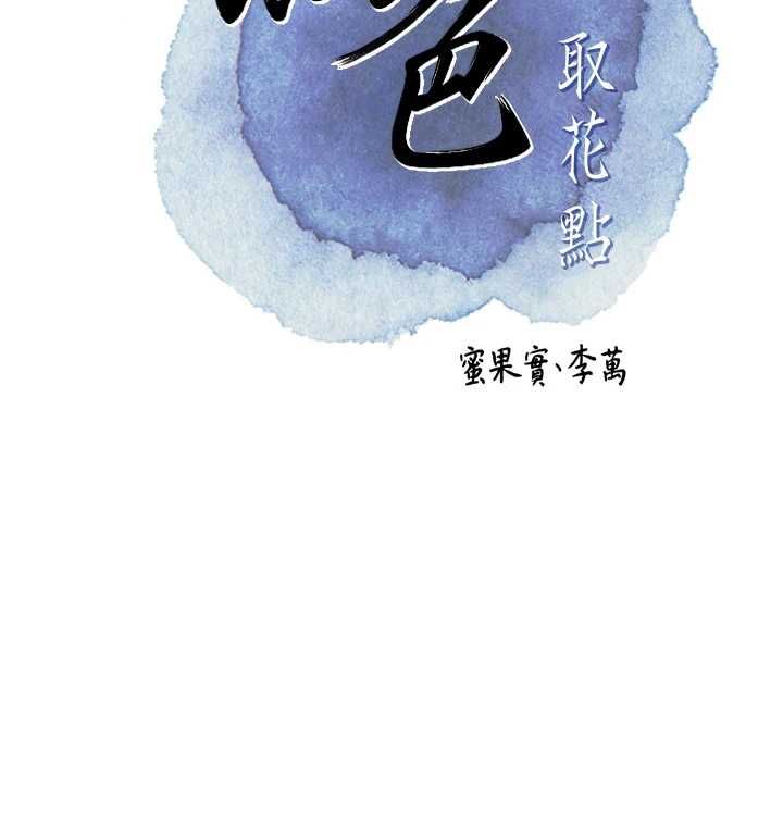 花容濕色:取花點第101話-把全部都給你
