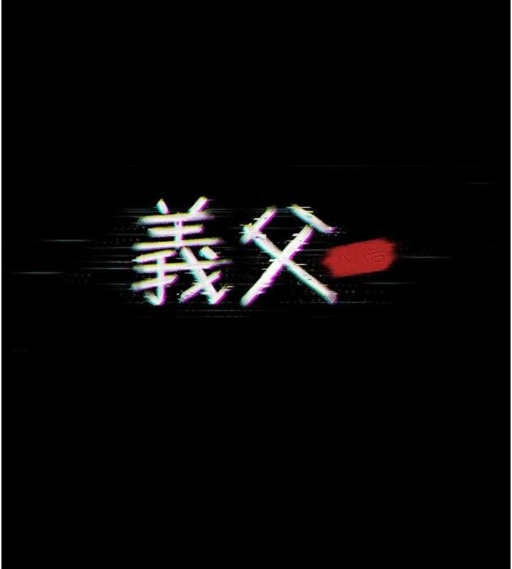 義父第16話-被爸爸的精液填滿小穴