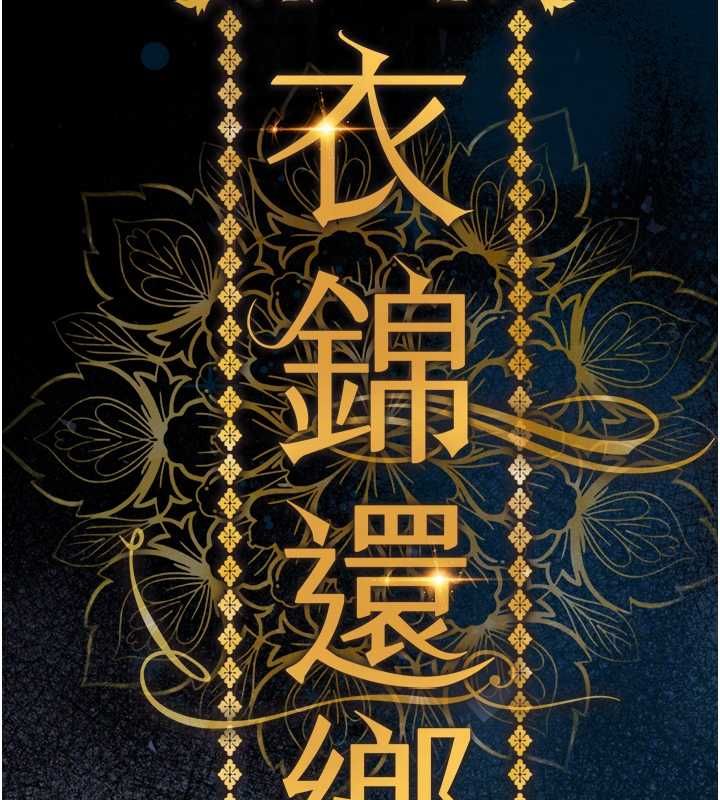 衣錦還鄉第44話-嚐嚐龍根的厲害