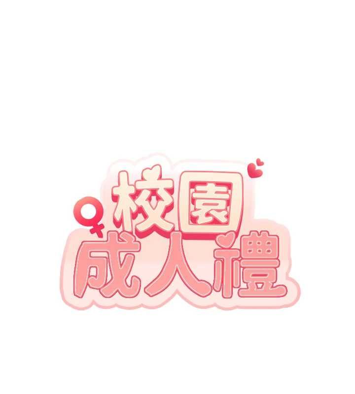 校園成人禮第35話-火辣身材被看光了&hearts;