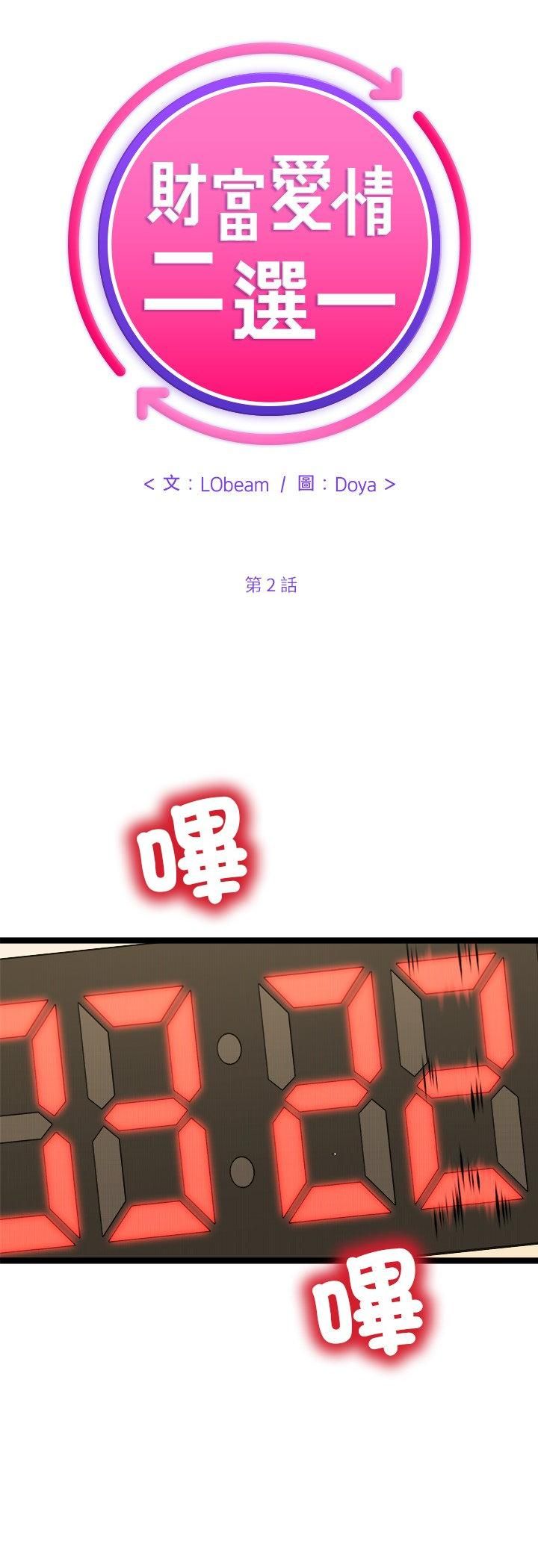 財富愛情二選一第2話 第18頁