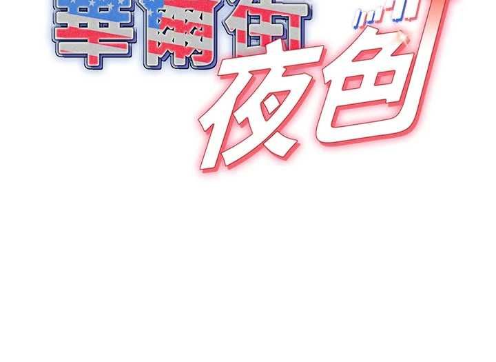 華爾街夜色第21話-在公廁被灌爆&hearts; 第5頁