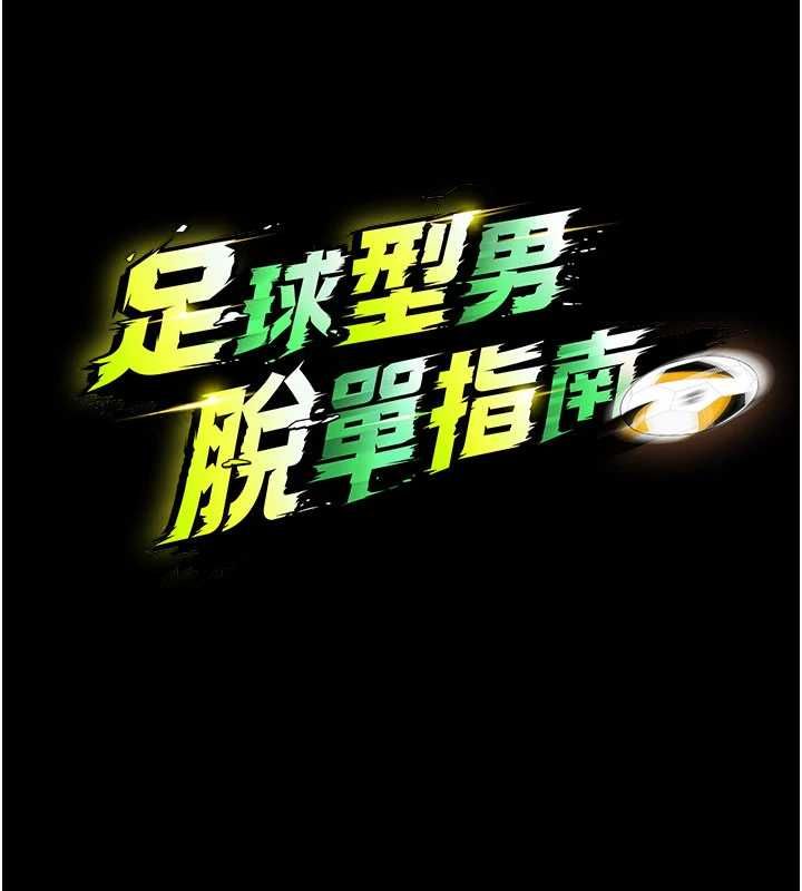 足球型男脫單指南第62話-我一直把你放在心上