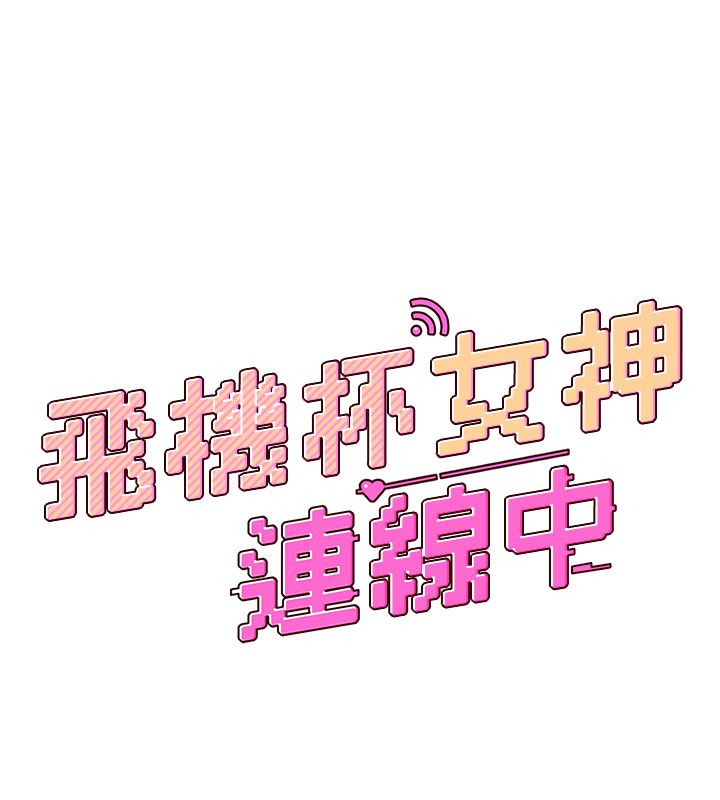 飛機盃女神連線中第61話-這就是女神香閨?!