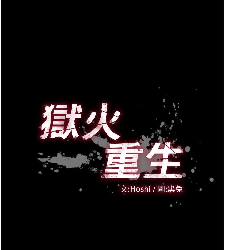 獄火重生第66話-當我固定伴侶如何?
