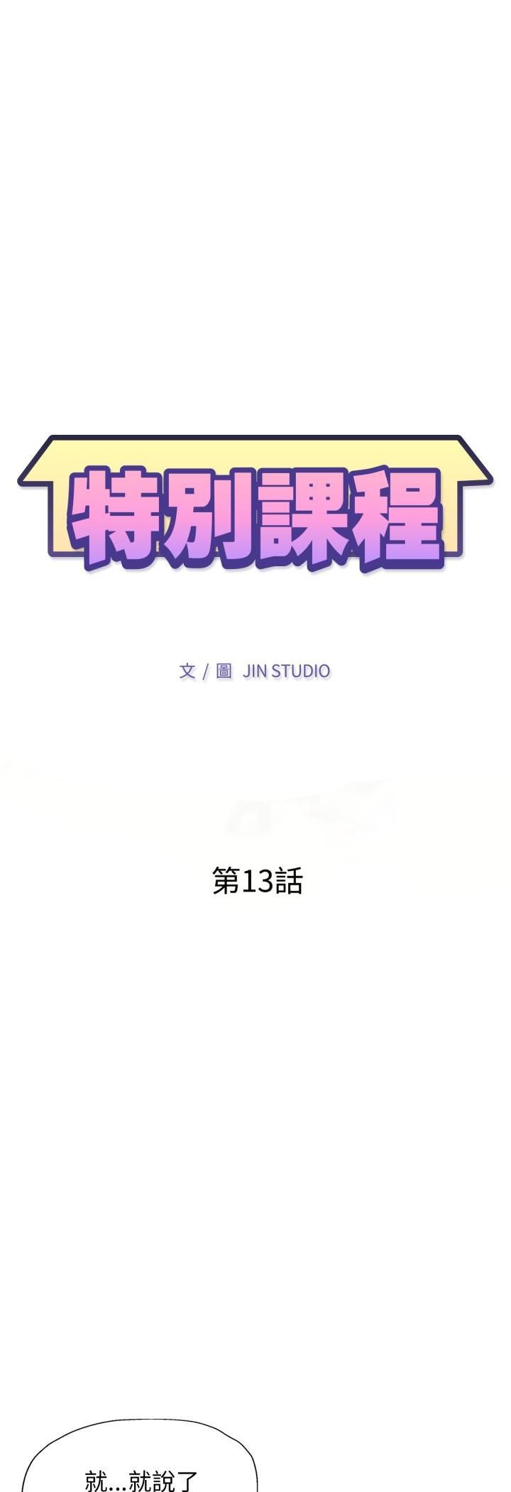 特別課程第13話