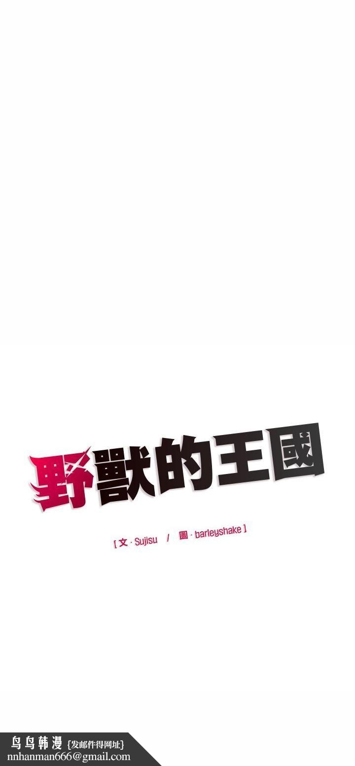 野獸的王國第22話