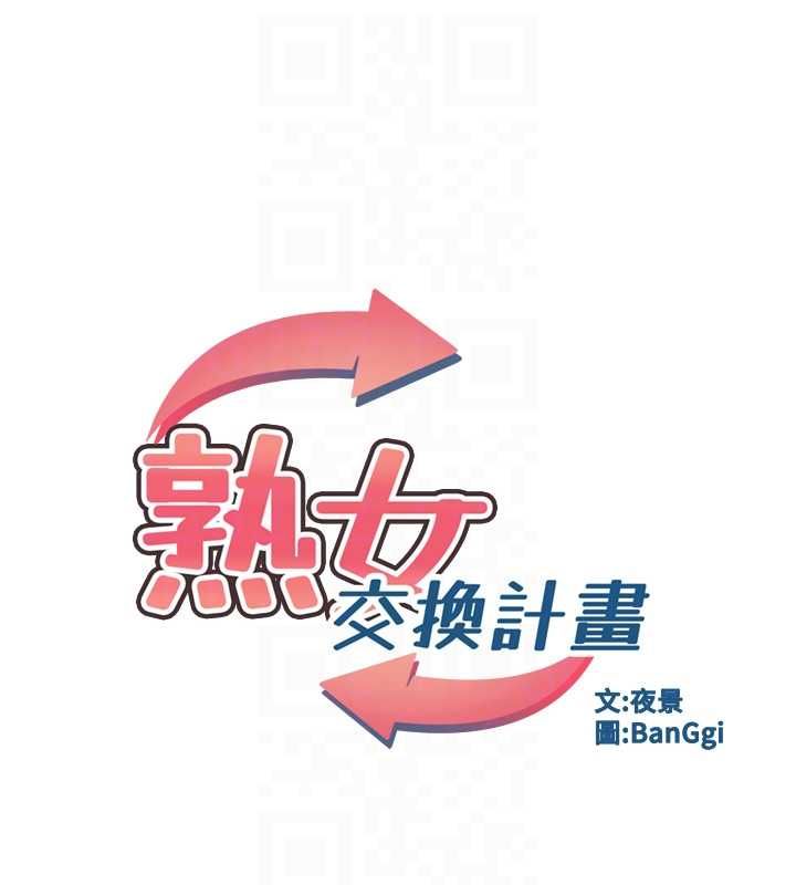 熟女交换计画第69話-繼母想隱藏的過去