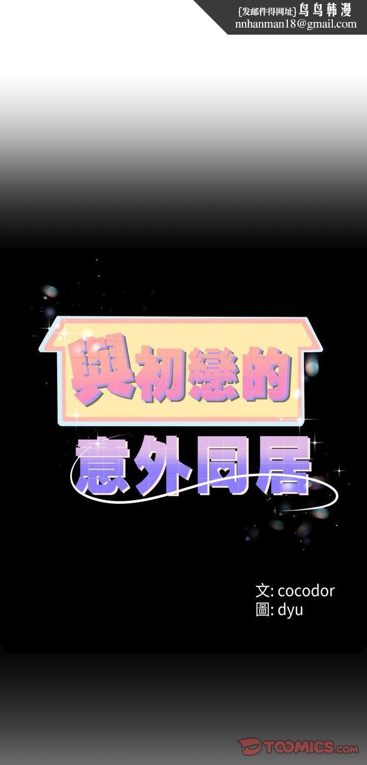 與初戀的以外同居第65話