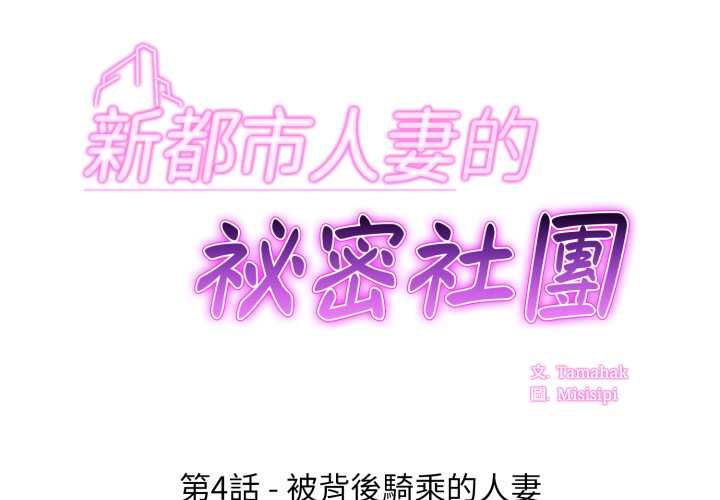 新都市人妻的秘密社團第4話
