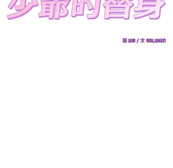 少爺的替身第51話