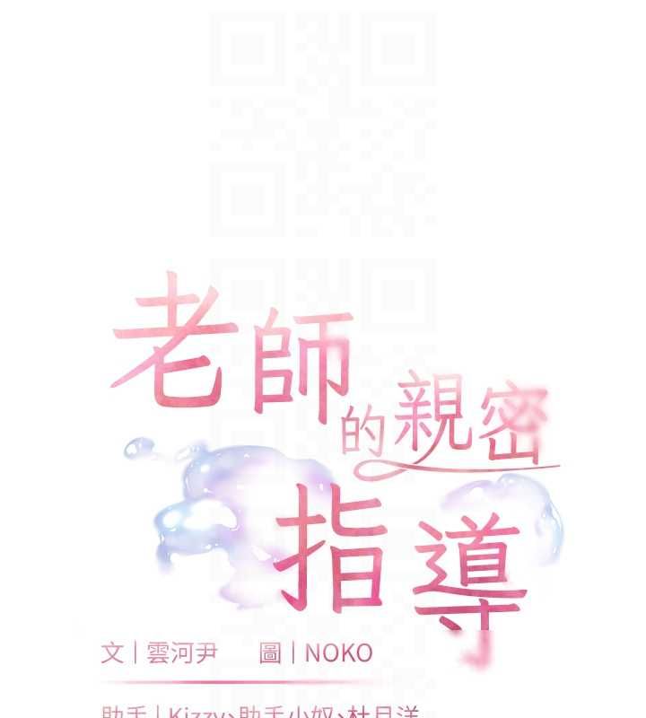 老師的親密指導第98話-記得塞上神秘驚喜唷&hearts;