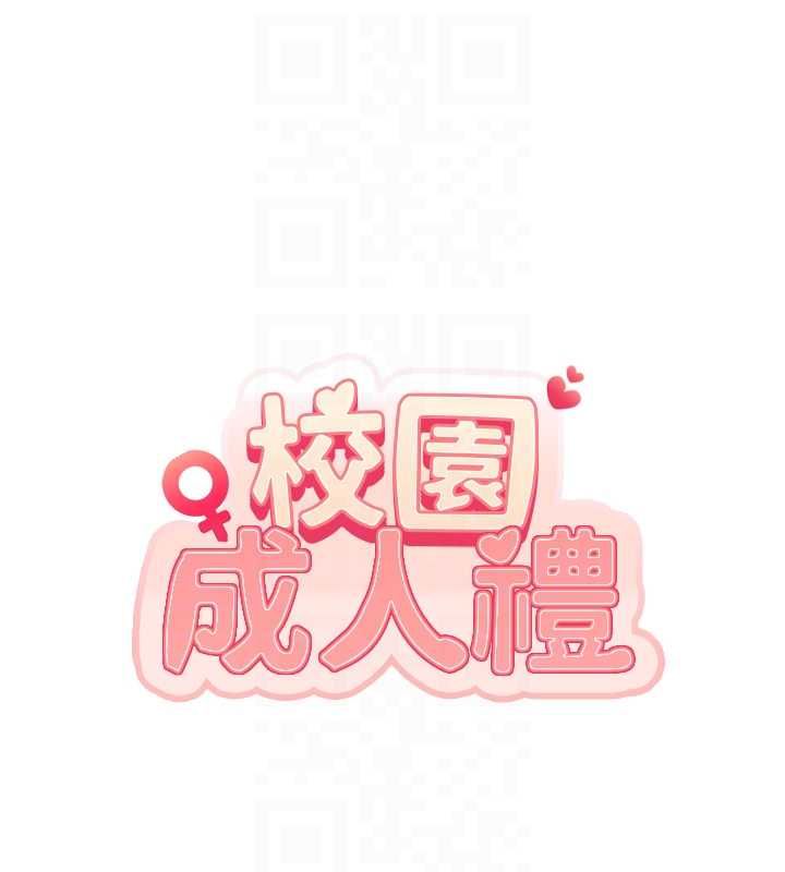 校園成人禮第36話-快掏出你的「麥克風」