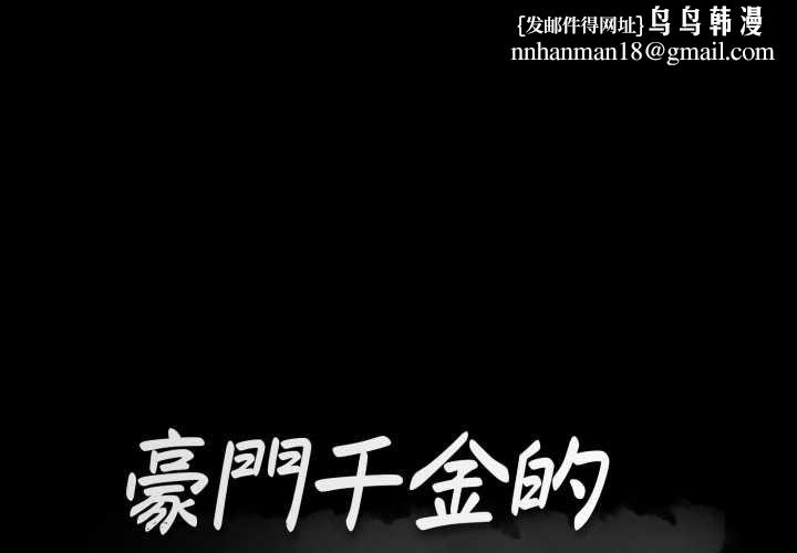 豪門千金的男人第16話