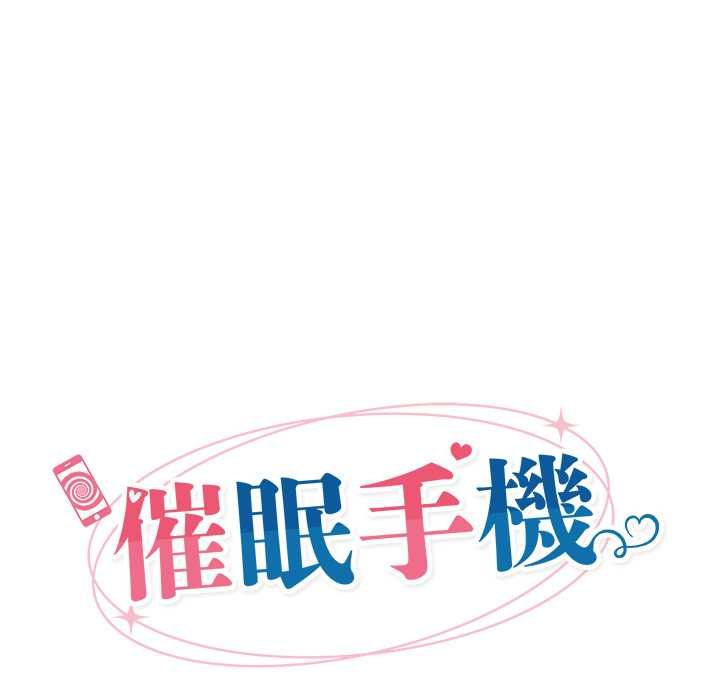 催眠手機第69話