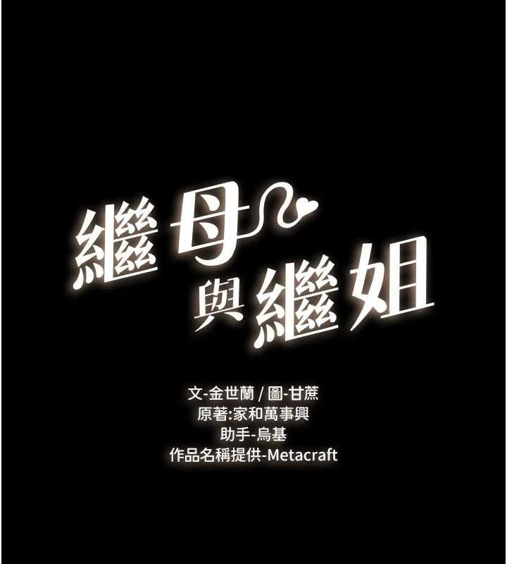 继母与继姐第119話-和家人開趴&hearts;