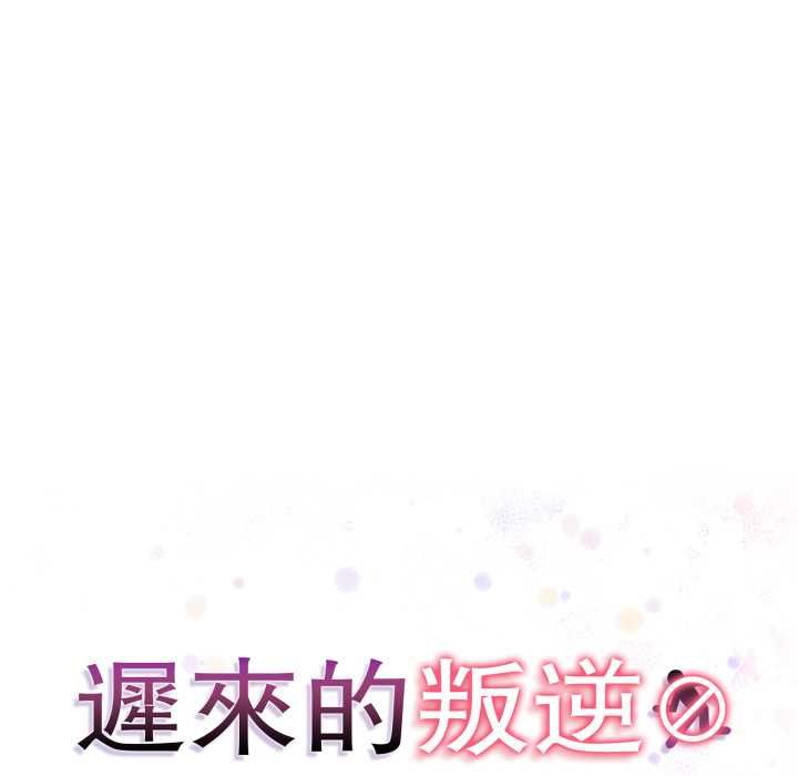 遲來的叛逆第1話