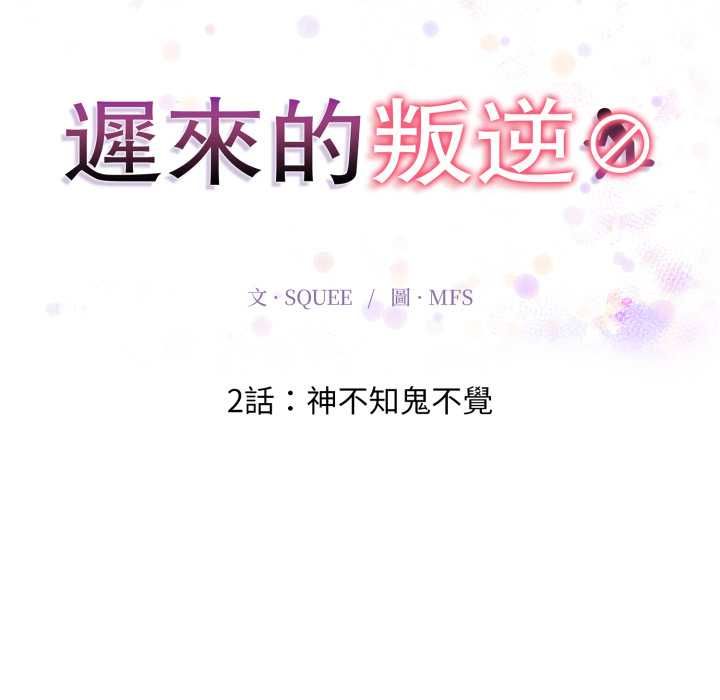 遲來的叛逆第2話