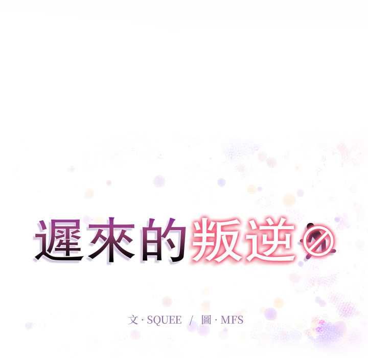 遲來的叛逆第3話