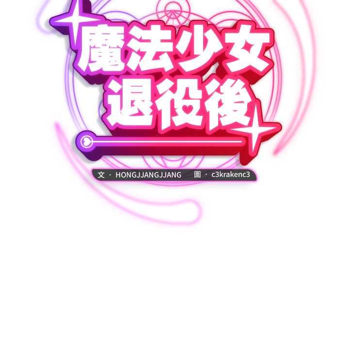 魔法少女退役後第16話