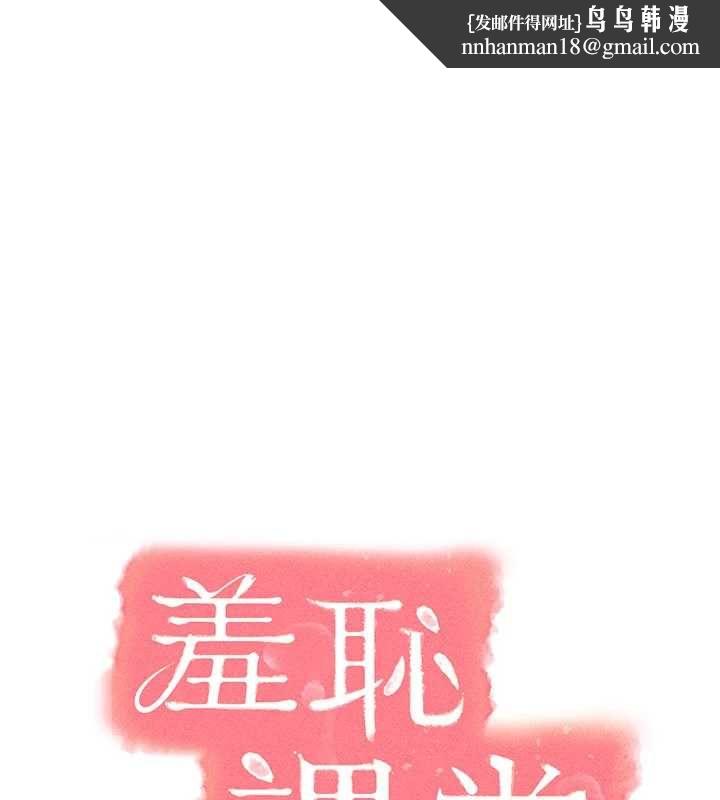 羞恥課堂第37話-請給我肉棒&hellip;&hearts;